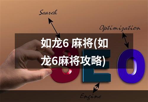 如龙6 麻将(如龙6麻将攻略)