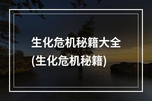 生化危机秘籍大全(生化危机秘籍)