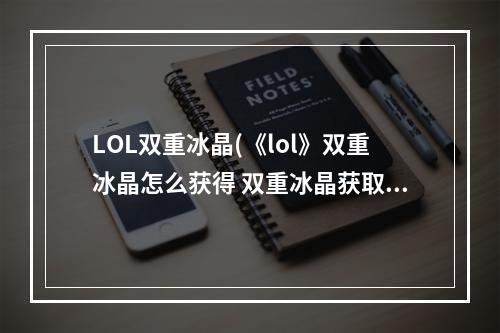 LOL双重冰晶(《lol》双重冰晶怎么获得 双重冰晶获取攻略 )