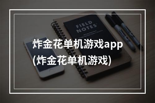 炸金花单机游戏app(炸金花单机游戏)