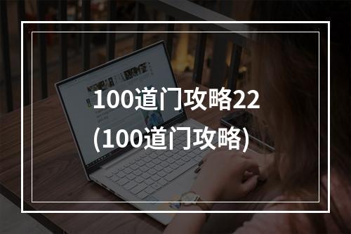 100道门攻略22(100道门攻略)