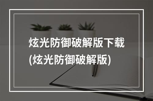 炫光防御破解版下载(炫光防御破解版)