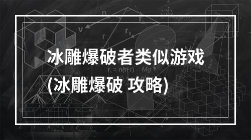 冰雕爆破者类似游戏(冰雕爆破 攻略)