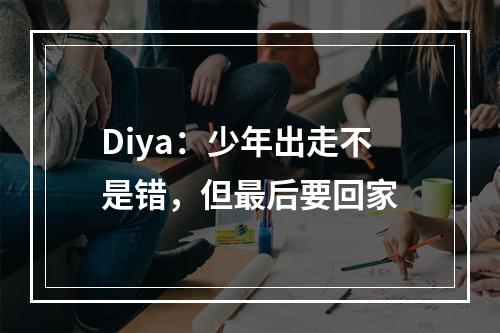 Diya：少年出走不是错，但最后要回家