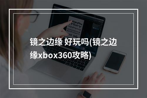 镜之边缘 好玩吗(镜之边缘xbox360攻略)