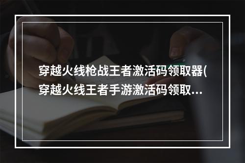 穿越火线枪战王者激活码领取器(穿越火线王者手游激活码领取礼包)