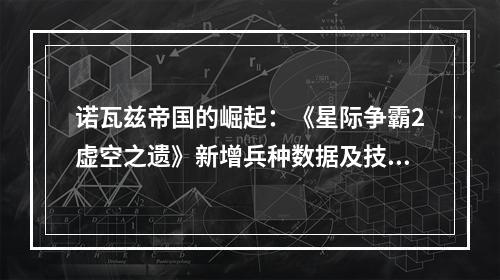 诺瓦兹帝国的崛起：《星际争霸2虚空之遗》新增兵种数据及技能效果大全