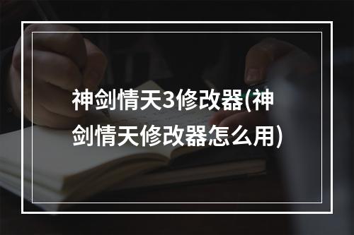 神剑情天3修改器(神剑情天修改器怎么用)