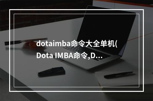 dotaimba命令大全单机(Dota IMBA命令,Dota IMBA命令大全 )