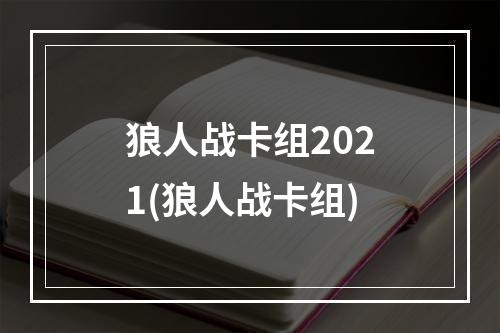 狼人战卡组2021(狼人战卡组)