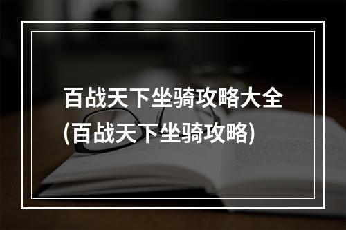 百战天下坐骑攻略大全(百战天下坐骑攻略)