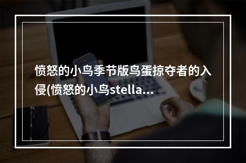 愤怒的小鸟季节版鸟蛋掠夺者的入侵(愤怒的小鸟stella攻略)