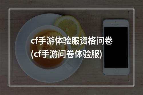 cf手游体验服资格问卷(cf手游问卷体验服)