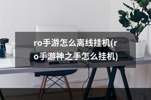 ro手游怎么离线挂机(ro手游神之手怎么挂机)