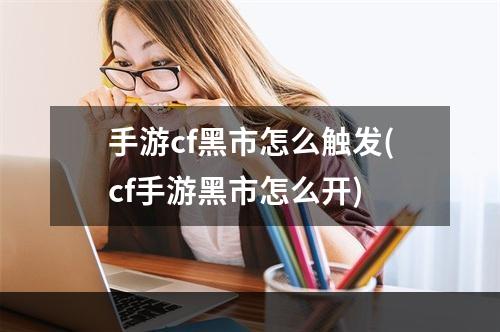 手游cf黑市怎么触发(cf手游黑市怎么开)