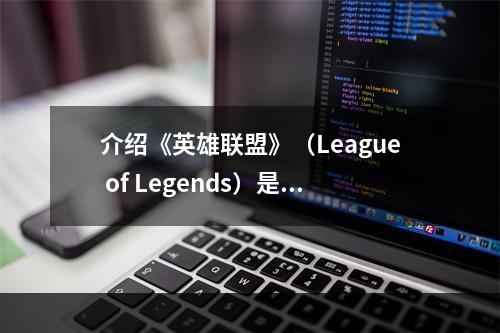 介绍《英雄联盟》（League of Legends）是由Riot Games开发的多人在线竞技场游戏。在游戏中，男爵是一个重要的角色，其领域区组（Baron