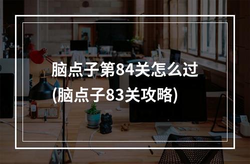 脑点子第84关怎么过(脑点子83关攻略)