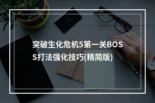 突破生化危机5第一关BOSS打法强化技巧(精简版)