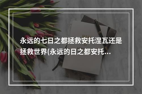 永远的七日之都拯救安托涅瓦还是拯救世界(永远的日之都安托涅瓦)