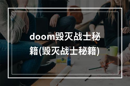 doom毁灭战士秘籍(毁灭战士秘籍)