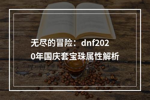 无尽的冒险：dnf2020年国庆套宝珠属性解析