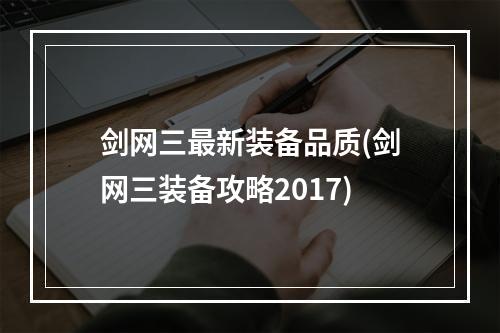 剑网三最新装备品质(剑网三装备攻略2017)