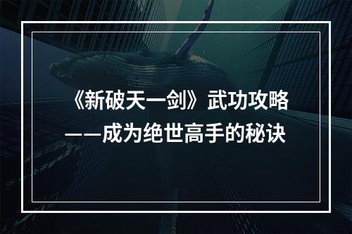 《新破天一剑》武功攻略——成为绝世高手的秘诀