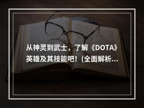 从神灵到武士，了解《DOTA》英雄及其技能吧！(全面解析英雄与技能)