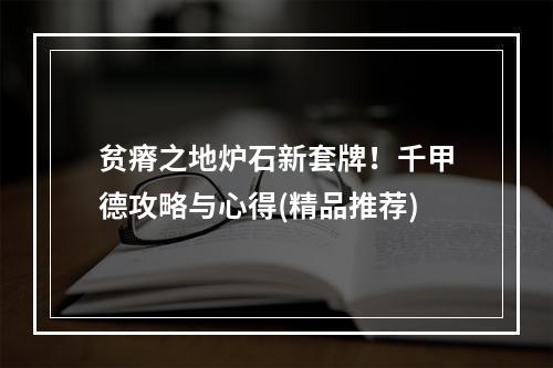 贫瘠之地炉石新套牌！千甲德攻略与心得(精品推荐)