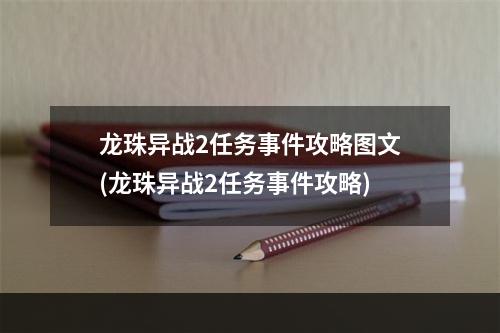 龙珠异战2任务事件攻略图文(龙珠异战2任务事件攻略)