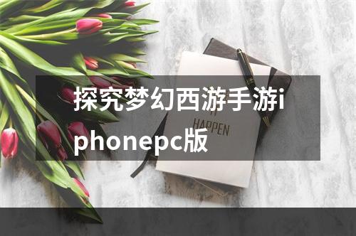 探究梦幻西游手游iphonepc版