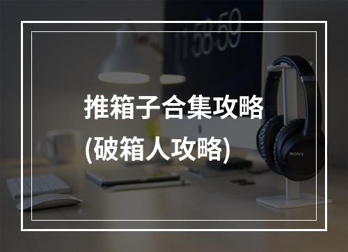 推箱子合集攻略(破箱人攻略)