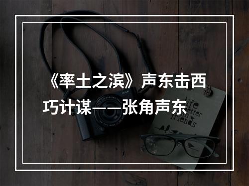 《率土之滨》声东击西巧计谋——张角声东