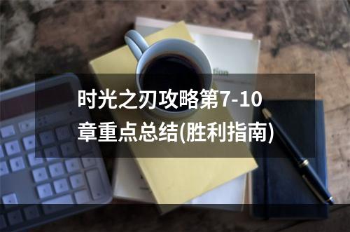 时光之刃攻略第7-10章重点总结(胜利指南)