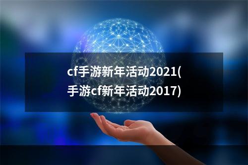 cf手游新年活动2021(手游cf新年活动2017)