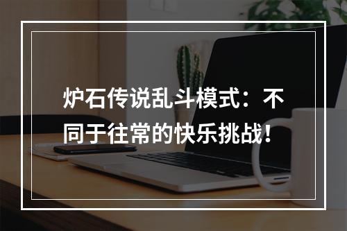 炉石传说乱斗模式：不同于往常的快乐挑战！