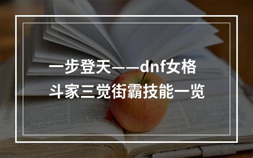 一步登天——dnf女格斗家三觉街霸技能一览