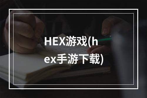 HEX游戏(hex手游下载)