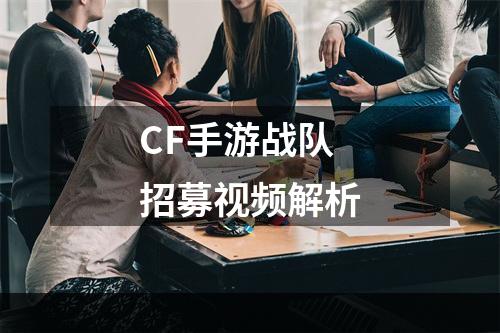 CF手游战队招募视频解析