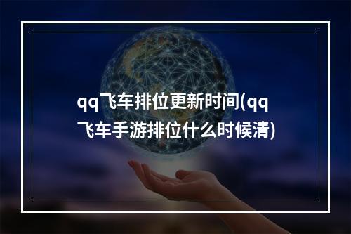 qq飞车排位更新时间(qq飞车手游排位什么时候清)