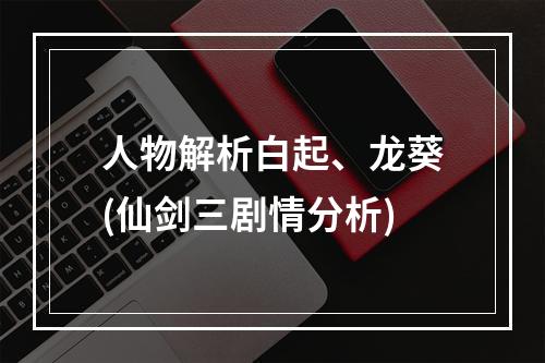 人物解析白起、龙葵(仙剑三剧情分析)