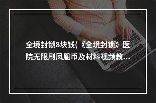 全境封锁8块钱(《全境封锁》医院无限刷凤凰币及材料视频教程 医院BU)