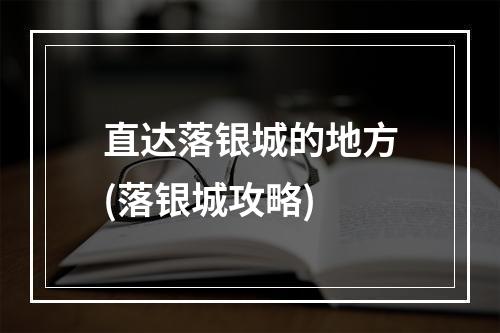 直达落银城的地方(落银城攻略)