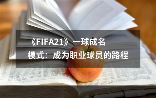 《FIFA21》一球成名模式：成为职业球员的路程