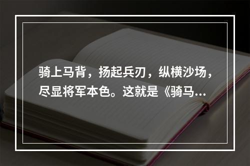 骑上马背，扬起兵刃，纵横沙场，尽显将军本色。这就是《骑马与砍杀战团》的主旨。作为一款以中世纪为背景的沙盘游戏，《骑马与砍杀战团》融合了竞技、战斗和政治情节，让玩