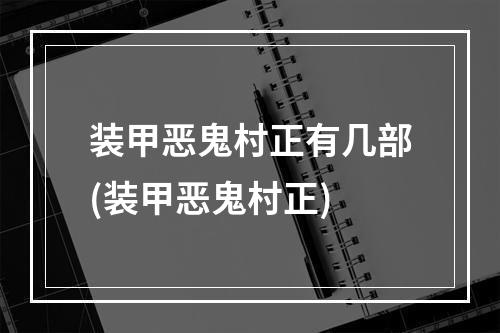 装甲恶鬼村正有几部(装甲恶鬼村正)