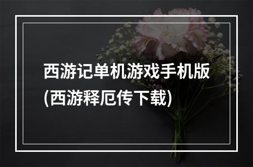 西游记单机游戏手机版(西游释厄传下载)