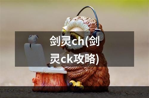 剑灵ch(剑灵ck攻略)