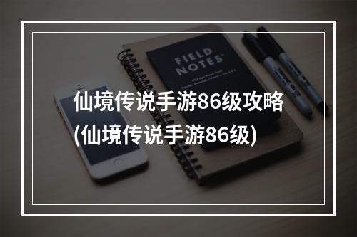 仙境传说手游86级攻略(仙境传说手游86级)