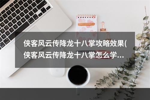 侠客风云传降龙十八掌攻略效果(侠客风云传降龙十八掌怎么学 获得方法攻略)